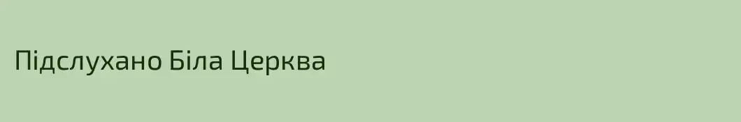 Підслухано Біла Церква